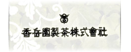 香岳園製茶株式会社