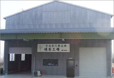 直営碾茶生産工場